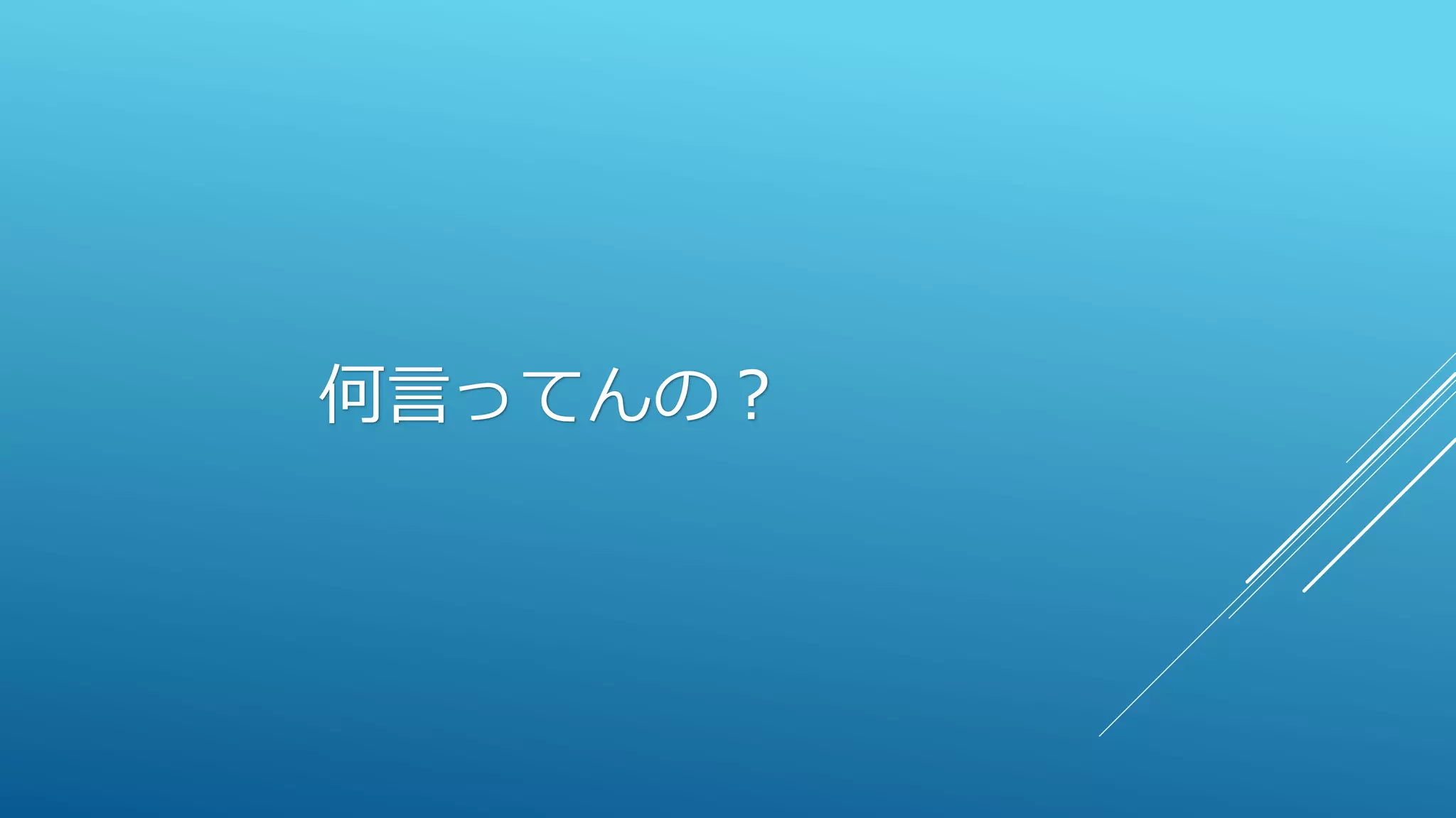 何言ってんの？
 