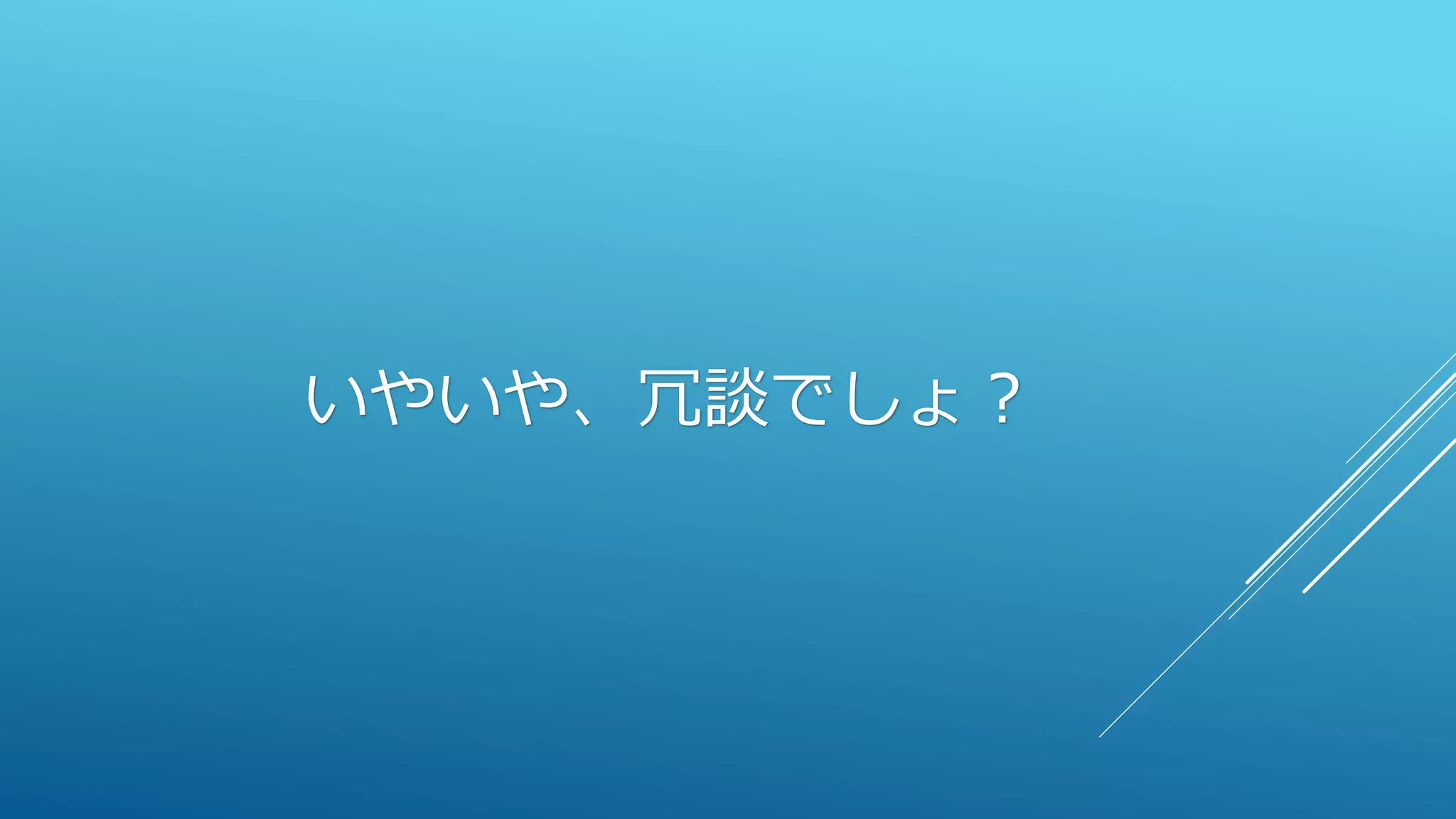 いやいや、冗談でしょ？
 