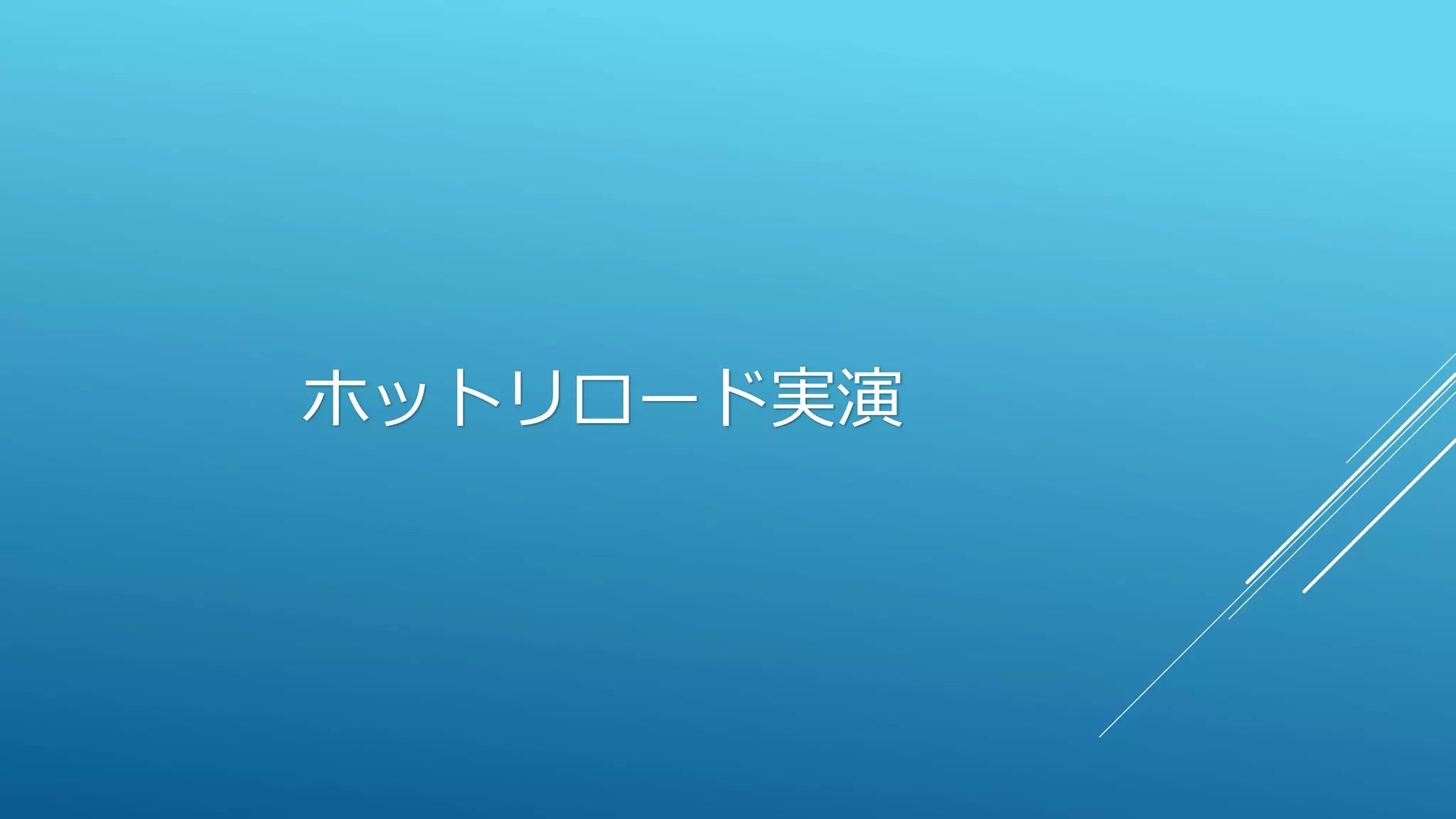 ホットリロード実演
 