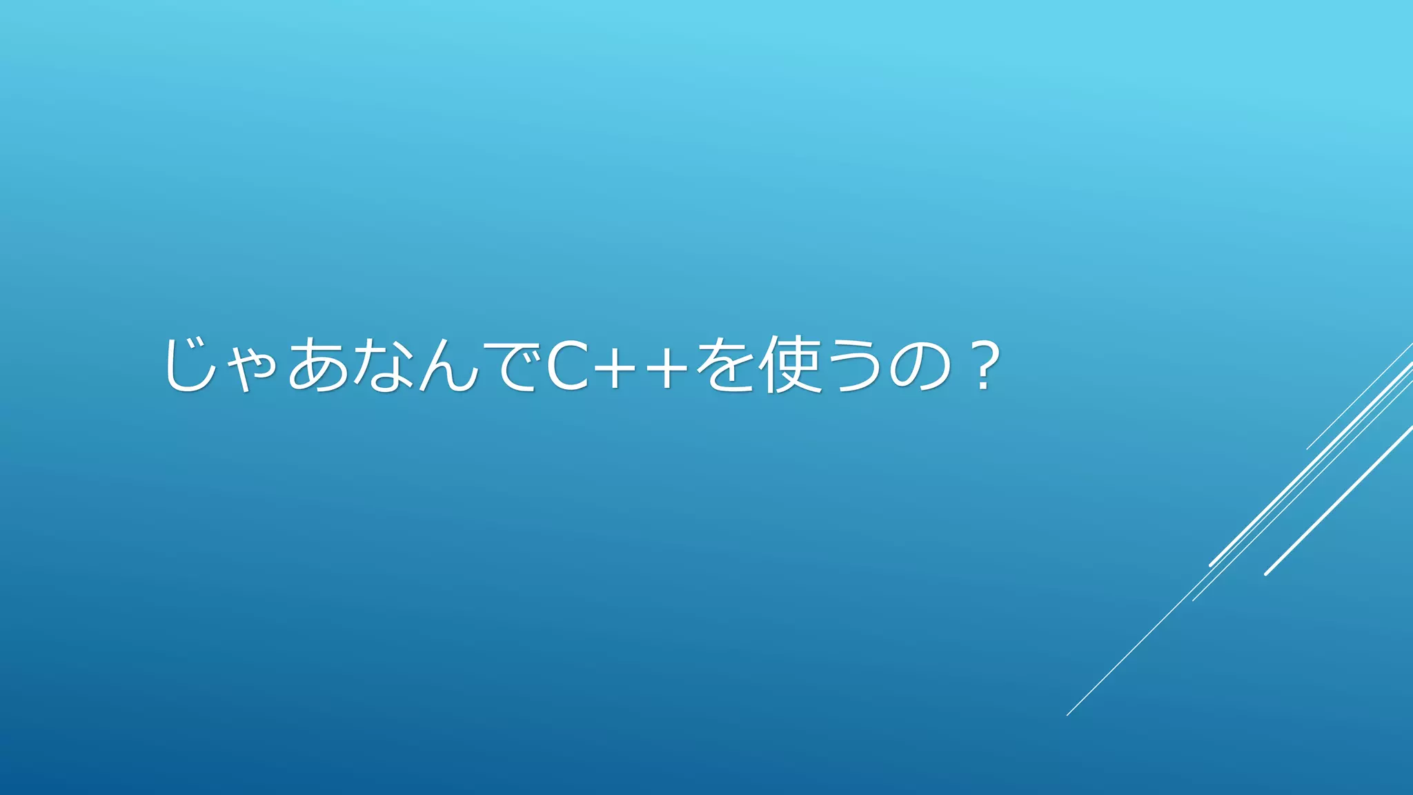じゃあなんでC++を使うの？
 