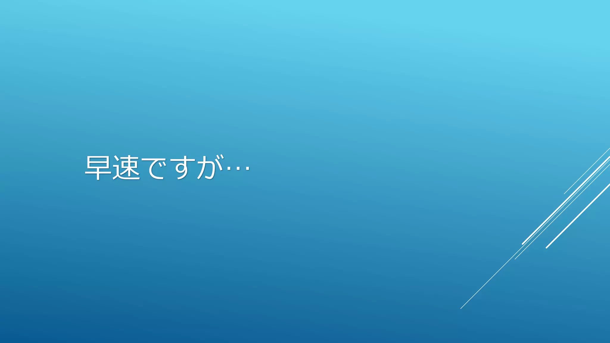 早速ですが…
 