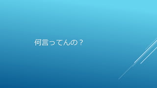 何言ってんの？
 