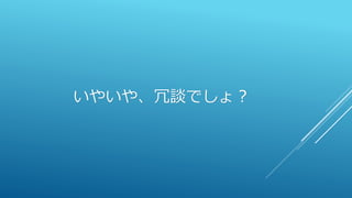 いやいや、冗談でしょ？
 