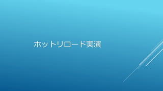 ホットリロード実演
 