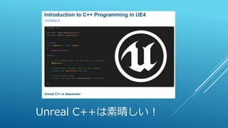 Unreal C++は素晴しい！
 