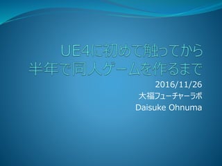 2016/11/26
大福フューチャーラボ
Daisuke Ohnuma
 