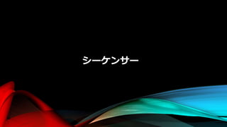 シーケンサー
 