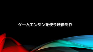 ゲームエンジンを使う映像制作
 