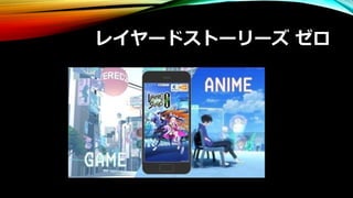 レイヤードストーリーズ ゼロ
 