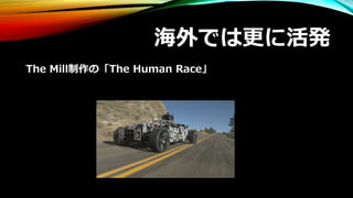 海外では更に活発
The Mill制作の「The Human Race」
 