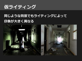 Ue4背景アーティスト勉強会 前編 背景ワークフロー解説