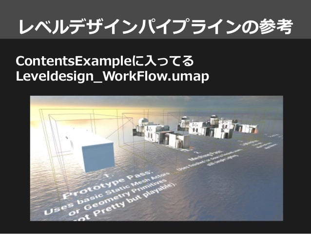 Ue4背景アーティスト勉強会 前編 背景ワークフロー解説