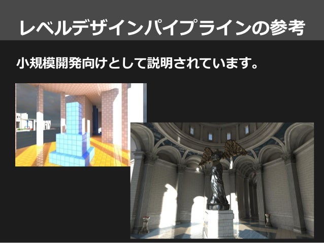 Ue4背景アーティスト勉強会 前編 背景ワークフロー解説 Ue4背景アーティスト勉強会 前編 背景ワークフロー解説