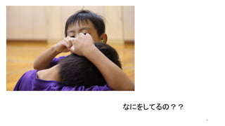 8
なにをしてるの？？
 