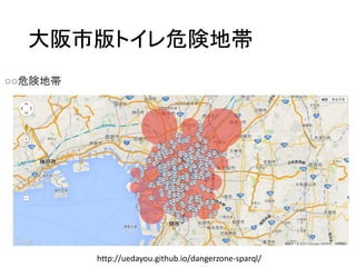 大阪市版トイレ危険地帯 
http://uedayou.github.io/dangerzone-sparql/  