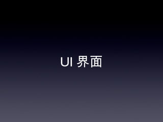 UI 界面
 