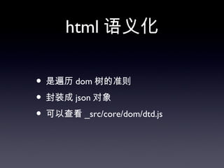 html 语义化

• 是遍历 dom 树的准则
• 封装成 json 对象
• 可以查看 _src/core/dom/dtd.js
 