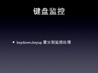 键盘监控


• keydown,keyup 要分别监控处理
 