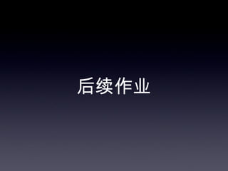 后续作业
 