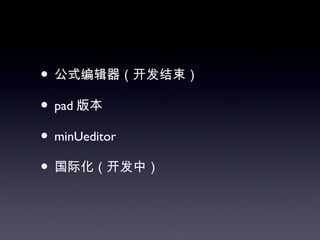 • 公式编辑器（开发结束）
• pad 版本
• minUeditor
• 国际化（开发中）
 