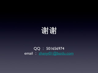 谢谢

      QQ ： 501656974
email ： zhanyi01@baidu.com
 