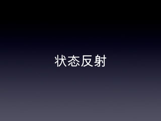 状态反射
 