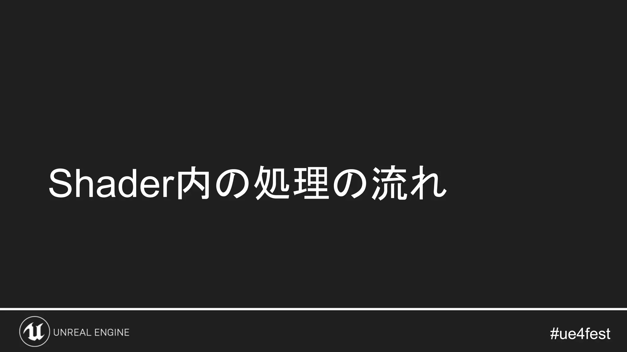 #ue4fest#ue4fest
Shader内の処理の流れ
 