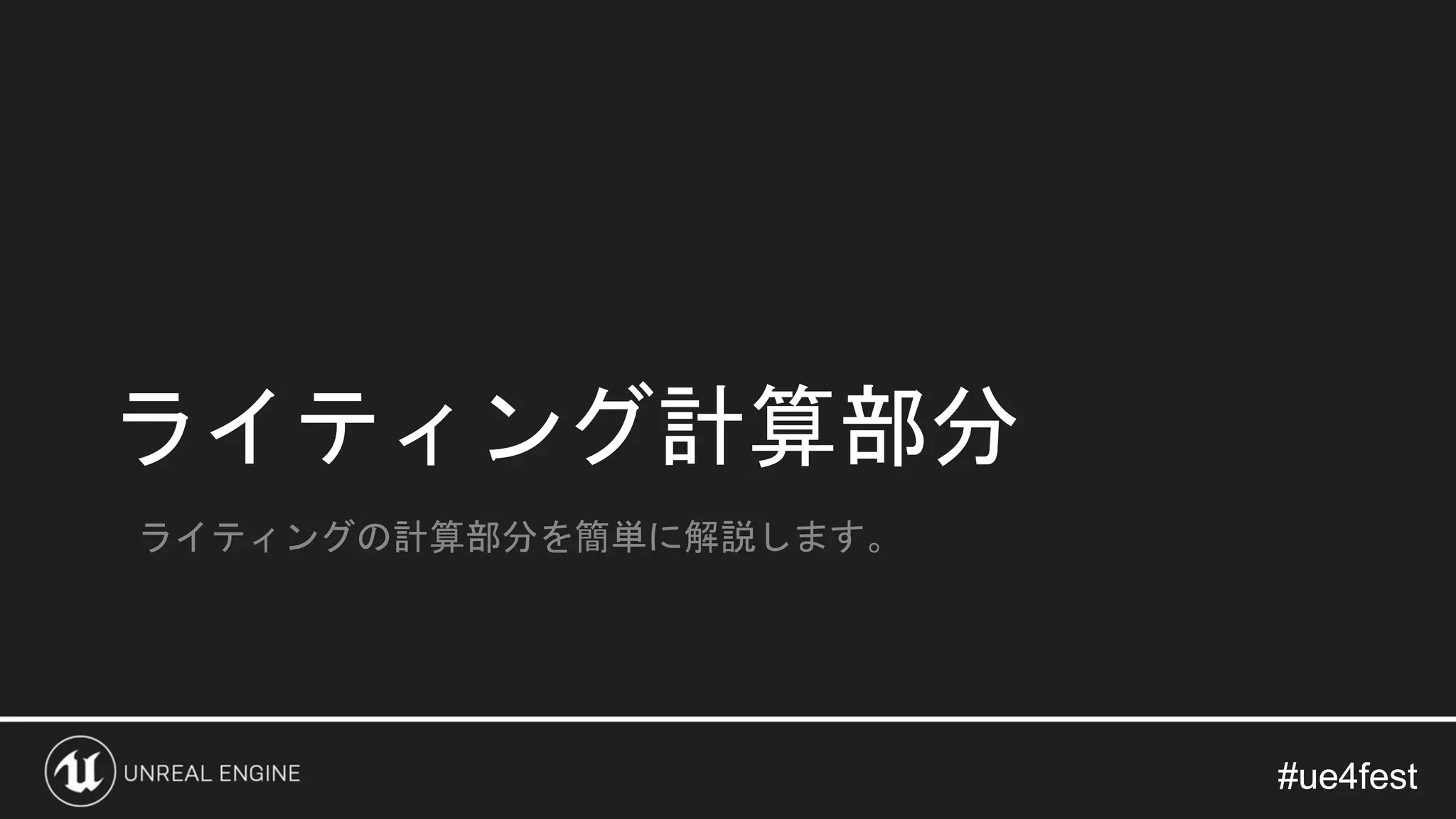 #ue4fest#ue4fest
ライティング計算部分
ライティングの計算部分を簡単に解説します。
 