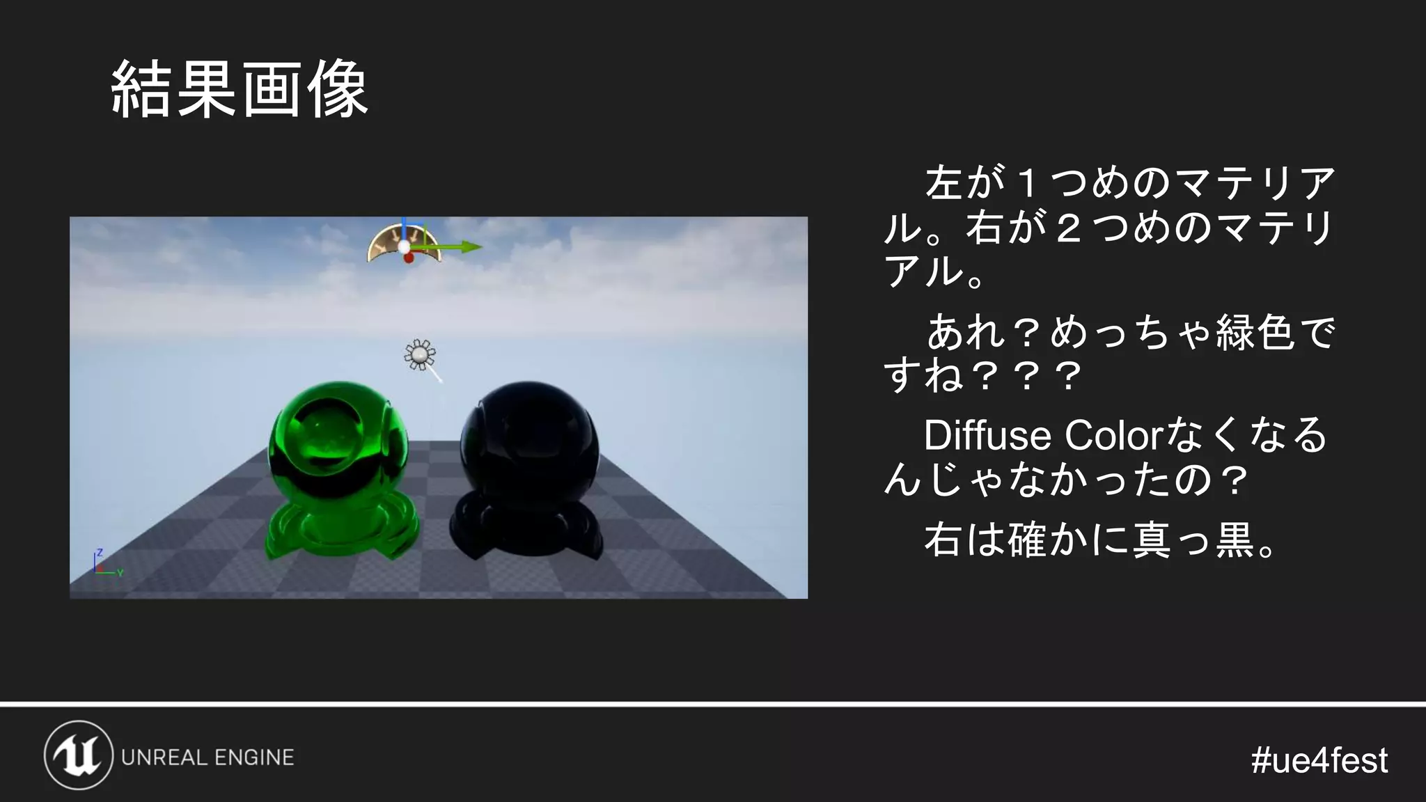 #ue4fest#ue4fest
左が１つめのマテリア
ル。右が２つめのマテリ
アル。
あれ？めっちゃ緑色で
すね？？？
Diffuse Colorなくなる
んじゃなかったの？
右は確かに真っ黒。
結果画像
 
