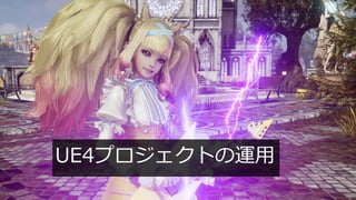 #ue4fest
UE4プロジェクトの運用
 