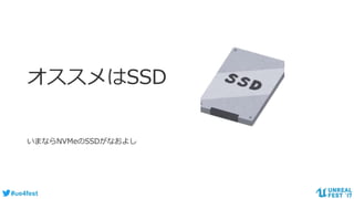 #ue4fest
オススメはSSD
いまならNVMeのSSDがなおよし
 