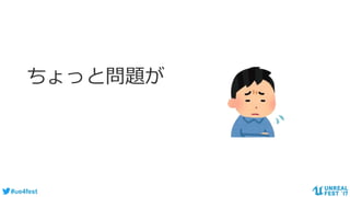 #ue4fest
ちょっと問題が
 