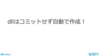 #ue4fest
dllはコミットせず自動で作成！
 