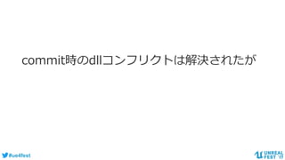 #ue4fest
commit時のdllコンフリクトは解決されたが
 