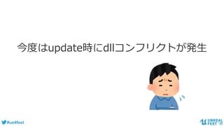 #ue4fest
今度はupdate時にdllコンフリクトが発生
 