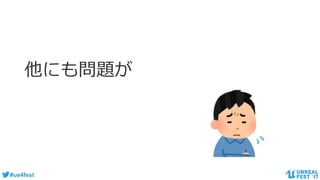 #ue4fest
他にも問題が
 