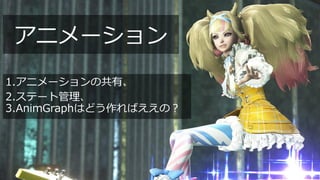 #ue4fest
アニメーション
1.アニメーションの共有、
2.ステート管理、
3.AnimGraphはどう作ればええの？
 