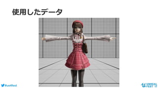#ue4fest
使用したデータ
 