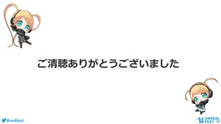#ue4fest
ご清聴ありがとうございました
 
