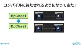 #ue4fest
BpClass1
BpClass2
コンパイルに待たされるようになってきた！
 