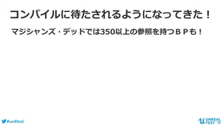 #ue4fest
マジシャンズ・デッドでは350以上の参照を持つＢＰも！
コンパイルに待たされるようになってきた！
 