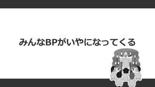 #ue4fest
みんなBPがいやになってくる
 