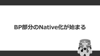 #ue4fest
BP部分のNative化が始まる
 