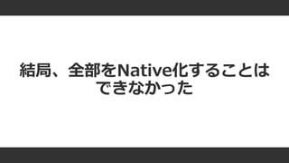 #ue4fest
結局、全部をNative化することは
できなかった
 
