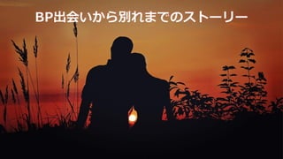 #ue4fest
BP出会いから別れまでのストーリー
 