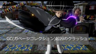 #ue4fest
GC(ガベージコレクション)起因のクラッシュ
 