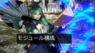 #ue4fest
モジュール構成
 