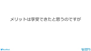 #ue4fest
メリットは享受できたと思うのですが
 