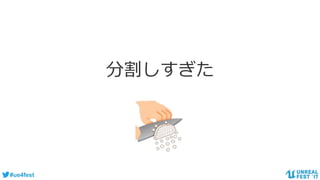 #ue4fest
分割しすぎた
 