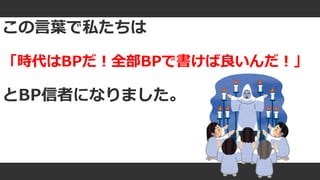 #ue4fest
この言葉で私たちは
「時代はBPだ！全部BPで書けば良いんだ！」
とBP信者になりました。
 